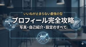 マッチングアプリのプロフィール完全攻略ガイド。写真の選び方と自己紹介文の書き方でいいねを倍増させるための記事アイキャッチ画像