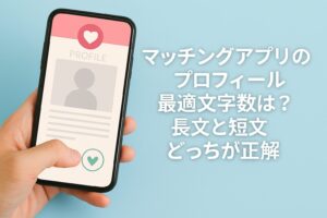 マッチングアプリのプロフィール画面をスマートフォンで操作する手元の写真。横に「マッチングアプリのプロフィール最適文字数は？長文と短文どっちが正解」と書かれたデザイン。プロフィール文の長さを比較する記事のアイキャッチ画像。