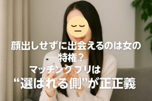 スマホを見つめる女性の顔がスタンプで隠されている。 テキストに『顔出しせずに出会えるのは女の特権？マッチングアプリは“選ばれる側”が正正義』と書かれ、 マッチングアプリにおける男女の顔出し格差を問いかける印象的なビジュアル。