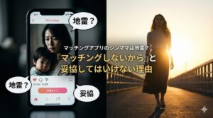 マッチングアプリの記事用アイキャッチ画像。中央に「マッチングアプリのシンママは地雷？『マッチングしないから』と妥協してはいけない理由」というタイトルテキスト。左側は、悲しげな表情で子供を抱くシングルマザーのプロフィール画面が表示されたスマートフォンで、「地雷？」「妥協」というフキダシがある。右側は、夕日を浴びて橋の上を前向きに歩く女性の姿があり、ネガティブなイメージと希望ある未来を対比させている。