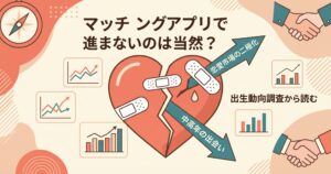 「『マッチングアプリで進まないのは当然？ 出生動向調査から読む「恋愛市場の二極化」と中高年の出会い』。割れたハートとグラフで、課題と新たな可能性を表現したアイキャッチ画像。」