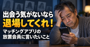 スマートフォンを見て失望する中高年男性と、出会う気がないなら退場してくれ！マッチングアプリの放置会員に言いたいことの文字
